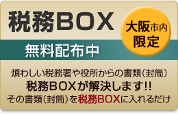 税務BOX